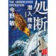 処断 潜入捜査 〈新装版〉（実業之日本社） [電子書籍]