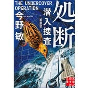 処断 潜入捜査 〈新装版〉（実業之日本社） [電子書籍]