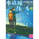 水族館ガール8（実業之日本社） [電子書籍]