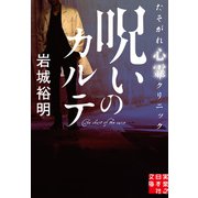 呪いのカルテ たそがれ心霊クリニック（実業之日本社） [電子書籍]