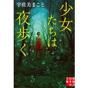少女たちは夜歩く（実業之日本社） [電子書籍]