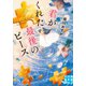 君がくれた最後のピース（実業之日本社） [電子書籍]