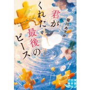 君がくれた最後のピース（実業之日本社） [電子書籍]