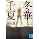 冬華と千夏（実業之日本社） [電子書籍]