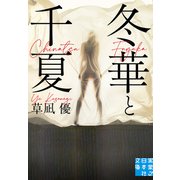 冬華と千夏（実業之日本社） [電子書籍]