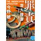 罪責 潜入捜査 〈新装版〉（実業之日本社） [電子書籍]