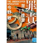 罪責 潜入捜査 〈新装版〉（実業之日本社） [電子書籍]