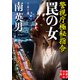 罠の女 警視庁極秘指令（実業之日本社） [電子書籍]