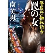 罠の女 警視庁極秘指令（実業之日本社） [電子書籍]