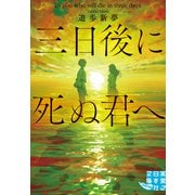 三日後に死ぬ君へ（実業之日本社） [電子書籍]