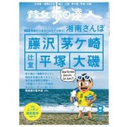 散歩の達人_2021年8月号（交通新聞社） [電子書籍]
