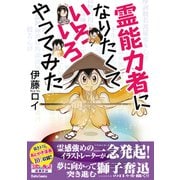 霊能力者になりたくていろいろやってみた（大都社/少年画報社） [電子書籍]