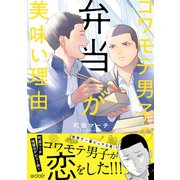 コワモテ男子の弁当が美味い理由 1【単行本版（限定描き下ろし付き）】（MUGENUP） [電子書籍]
