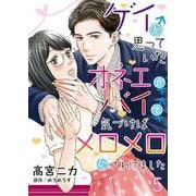 ゲイと思っていたオネエがバイで、気づけばメロメロにされてました【単話】 5（PGC） [電子書籍]