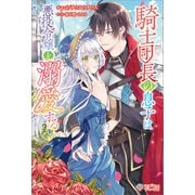騎士団長の息子は悪役令嬢を溺愛する（ツギクル） [電子書籍]