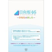 日向坂46 ～ひなたのあした～（太陽出版） [電子書籍]