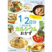 1/2日分がとれる！ カルシウムおかず（女子栄養大学出版部） [電子書籍]