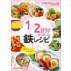 1/2日分がとれる！ 鉄レシピ（女子栄養大学出版部） [電子書籍]