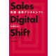 実践・営業デジタルシフト（日経BP出版） [電子書籍]