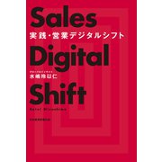 実践・営業デジタルシフト（日経BP出版） [電子書籍]