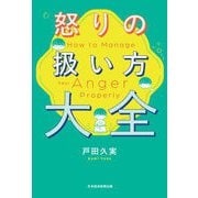 怒りの扱い方大全（日経BP出版） [電子書籍]