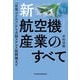 新・航空機産業のすべて 「空飛ぶクルマ」から次期ステルス戦闘機まで（日経BP出版） [電子書籍]