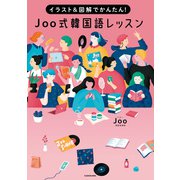 イラスト＆図解でかんたん！ Joo式 韓国語レッスン（KADOKAWA） [電子書籍]