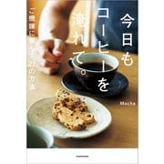 今日もコーヒーを淹れて。 ご機嫌に暮らす21の方法（KADOKAWA） [電子書籍]