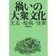 禍いの大衆文化 天災・疫病・怪異（KADOKAWA） [電子書籍]