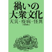禍いの大衆文化 天災・疫病・怪異（KADOKAWA） [電子書籍]