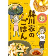 藤川家のごはん（KADOKAWA） [電子書籍]