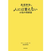 高須幹弥の人には言えないお悩み相談室（KADOKAWA） [電子書籍]