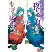むすぶと本。 「夜長姫と耳男」のあどけない遊戯（KADOKAWA） [電子書籍]