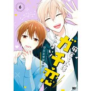 麻実くんはガチ恋じゃない！ 6（KADOKAWA） [電子書籍]