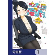 美人女上司滝沢さん【分冊版】 1（KADOKAWA） [電子書籍]