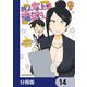 美人女上司滝沢さん【分冊版】 14（KADOKAWA） [電子書籍]