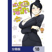 美人女上司滝沢さん【分冊版】 18（KADOKAWA） [電子書籍]