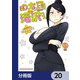 美人女上司滝沢さん【分冊版】 20（KADOKAWA） [電子書籍]