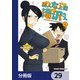 美人女上司滝沢さん【分冊版】 29（KADOKAWA） [電子書籍]