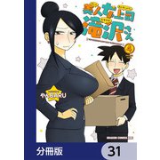 美人女上司滝沢さん【分冊版】 31（KADOKAWA） [電子書籍]