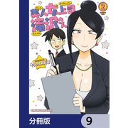 美人女上司滝沢さん【分冊版】 9（KADOKAWA） [電子書籍]