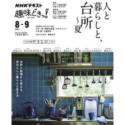 ヨドバシ Com ｎｈｋ 趣味どきっ 水曜 人と暮らしと 台所 夏 21年8月 9月 Nhk出版 電子書籍 通販 全品無料配達