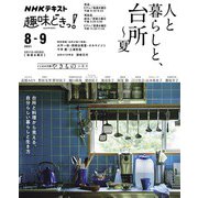 ＮＨＫ 趣味どきっ！（水曜） 人と暮らしと、台所～夏 2021年8月～9月（NHK出版） [電子書籍]