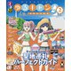 るるぶ ゆるキャン△ SEASON2（JTBパブリッシング） [電子書籍]