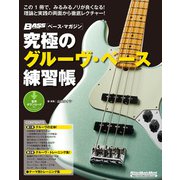 究極のグルーヴ・ベース練習帳（大型増強版）（リットーミュージック） [電子書籍]
