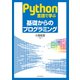 Python言語で学ぶ 基礎からのプログラミング（近代科学社） [電子書籍]