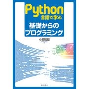 Python言語で学ぶ 基礎からのプログラミング（近代科学社） [電子書籍]