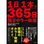 1日1本、365日毎日ホラー映画（竹書房） [電子書籍]