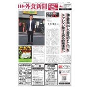 日本外食新聞 2021/7/25号（外食産業新聞社） [電子書籍]