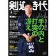 月刊剣道時代 2021年9月号（体育とスポーツ出版社） [電子書籍]